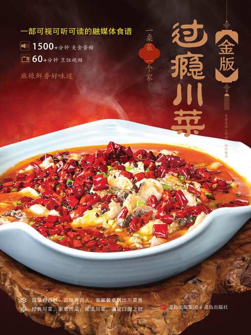 Title details for 金版过瘾川菜 by 美食生活工作室 - Available